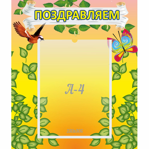 Стенд "Поздравляем!" №7 - fgospostavki.ru - Белово