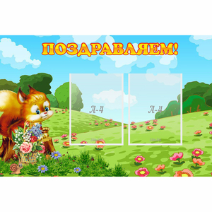 Стенд "Поздравляем!" 0.9x0.6 - fgospostavki.ru - Белово