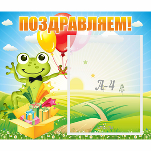 Стенд "Поздравляем!" 0.46x0.39 - fgospostavki.ru - Белово