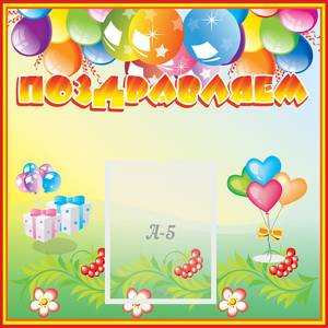 Стенд "Поздравляем!" 0.5x0.5 - fgospostavki.ru - Белово