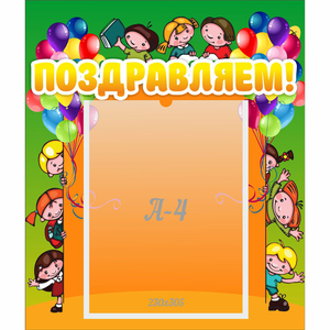 Стенд "Поздравляем!" №1 - fgospostavki.ru - Белово