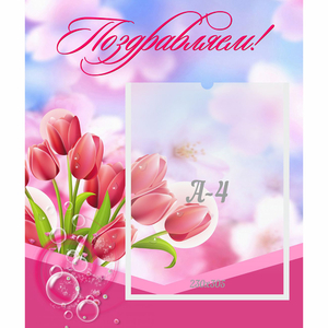 Стенд "Поздравляем!" №3 - fgospostavki.ru - Белово