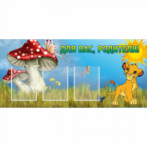 Стенд "Для вас родители!" №19 - fgospostavki.ru - Белово