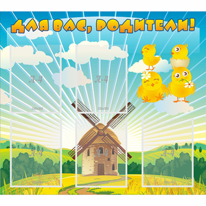 Стенд "Для вас родители!" №21 - fgospostavki.ru - Белово