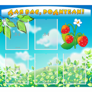 Стенд "Для вас родители!" №29 - fgospostavki.ru - Белово