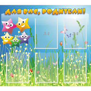 Стенд "Для вас родители!" №26 - fgospostavki.ru - Белово