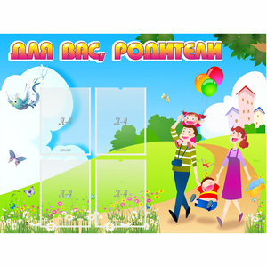 Стенд "Для вас родители!" 1.2x0.9 - fgospostavki.ru - Белово