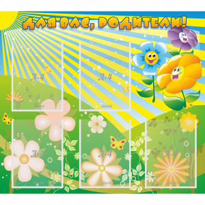 Стенд "Для вас родители!" №22 - fgospostavki.ru - Белово