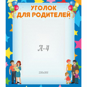 Стенд "Уголок для родителей" - fgospostavki.ru - Белово