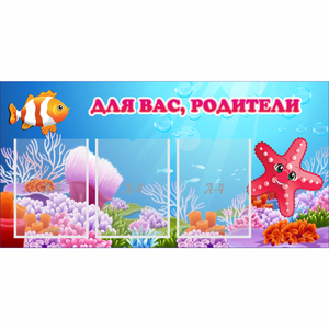 Стенд "Для вас родители!" с 3 карманами - fgospostavki.ru - Белово