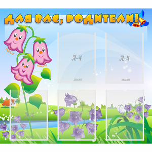 Стенд "Для вас родители!" №32 - fgospostavki.ru - Белово