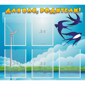 Стенд "Для вас родители!" №31 - fgospostavki.ru - Белово