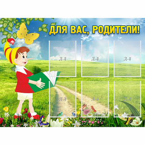 Стенд "Для вас родители!" №14 - fgospostavki.ru - Белово
