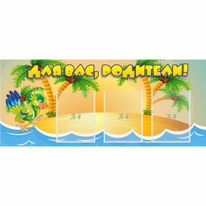 Стенд "Для вас родители!" №18 - fgospostavki.ru - Белово