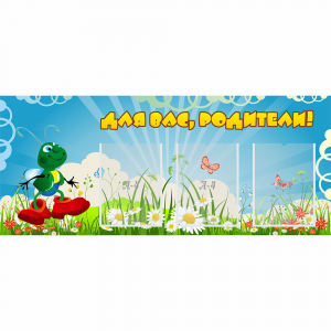 Стенд "Для вас родители!" №10 - fgospostavki.ru - Белово