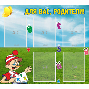 Стенд "Для вас родители!" №20 - fgospostavki.ru - Белово