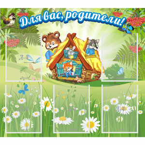 Стенд "Для вас родители!" №25 - fgospostavki.ru - Белово