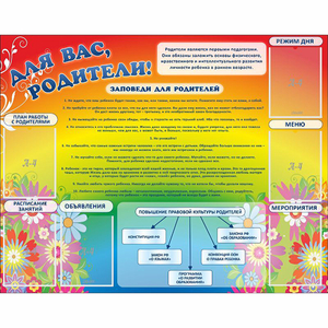 Стенд "Для вас родители!" №11 - fgospostavki.ru - Белово