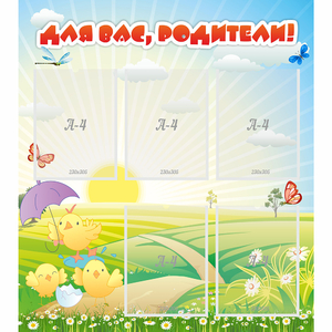 Стенд "Для вас родители!" №9 - fgospostavki.ru - Белово