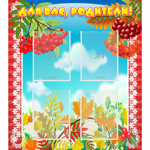 Стенд "Для вас родители!" №5 - fgospostavki.ru - Белово