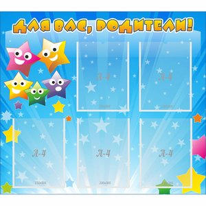 Стенд "Для вас родители!" №6 - fgospostavki.ru - Белово