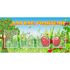Стенд "Для вас родители!" - fgospostavki.ru - Белово