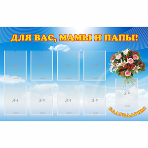 Стенд "Для вас мамы и папы!" - fgospostavki.ru - Белово