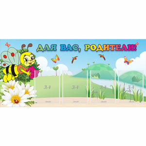 Стенд "Для вас, родители!" 1.3x0.6 - fgospostavki.ru - Белово