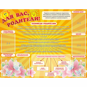 Стенд "Для Вас родители!" с 6 карманами - fgospostavki.ru - Белово