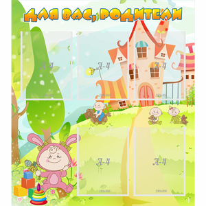 Стенд "Для вас родители!" №8 - fgospostavki.ru - Белово