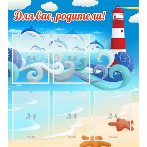 Стенд "Для вас родители!" морская тематика - fgospostavki.ru - Белово