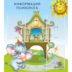 Стенд "Информация психолога" - fgospostavki.ru - Белово