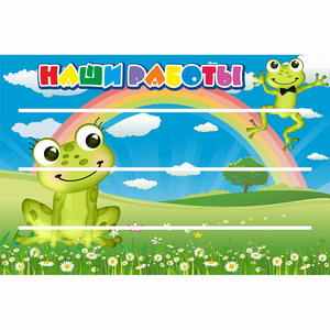 Стенд "Наши работы" 0.9x0.6 - fgospostavki.ru - Белово