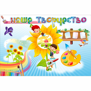 "Наше творчество" магнитный стенд 0.9х0.6 - fgospostavki.ru - Белово