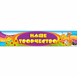 Стенд "Наше творчество" без карманов - fgospostavki.ru - Белово