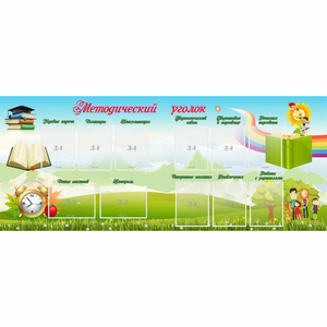 Стенд "Методический уголок" с 11 карманами - fgospostavki.ru - Белово