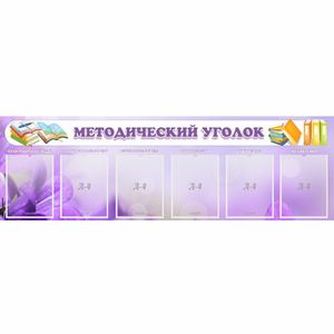 Стенд "Методический уголок" с 6 карманами - fgospostavki.ru - Белово