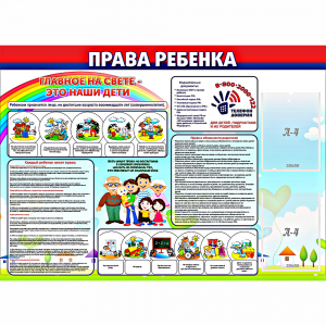 Стенд "Права ребенка" с 2 карманами - fgospostavki.ru - Белово