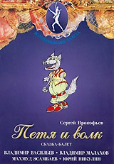 DVD "Петя и Волк." сказка-балет для детей - fgospostavki.ru - Белово