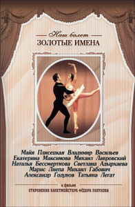 DVD «Откровения балетмейстера Федора Лопухова» - fgospostavki.ru - Белово
