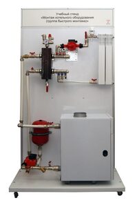 Учебный стенд «Монтаж котельного оборудования (группа быстрого монтажа)» - fgospostavki.ru - Белово