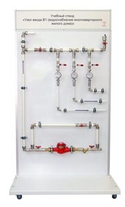 Учебный стенд «Узел ввода В1 (водоснабжение многоквартирного жилого дома)» - fgospostavki.ru - Белово