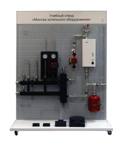 Учебный стенд «Монтаж котельного оборудования» - fgospostavki.ru - Белово