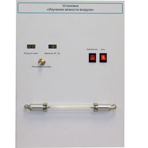 Установка "Изучение вязкости воздуха" - fgospostavki.ru - Белово
