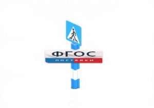 Игровой элемент "Знак пешеходного перехода" - fgospostavki.ru - Белово