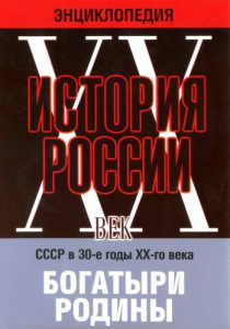 DVD "Мультимедийная энциклопедия «История России. ХХ век» СССР в 30-е годы. "Богатыри Родины" - fgospostavki.ru - Белово