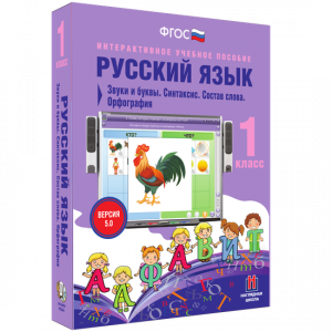 Русский язык 1 класс. Звуки и буквы. Синтаксис. Состав слова. Орфография - fgospostavki.ru - Белово