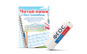 Программа для профилактики и коррекции трудностей чтения и письма "Читай-пиши без ошибок" - fgospostavki.ru - Белово