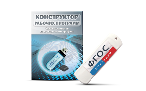 Конструктор рабочих программ для специалистов коррекционного профиля на USB-носителе - fgospostavki.ru - Белово