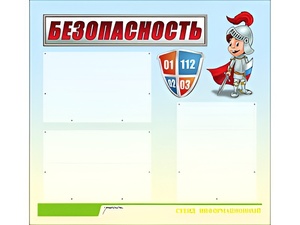 Стенд информационный для ДОУ "Безопасность" (75х70см, 3 карм., алюм. проф.) - fgospostavki.ru - Белово
